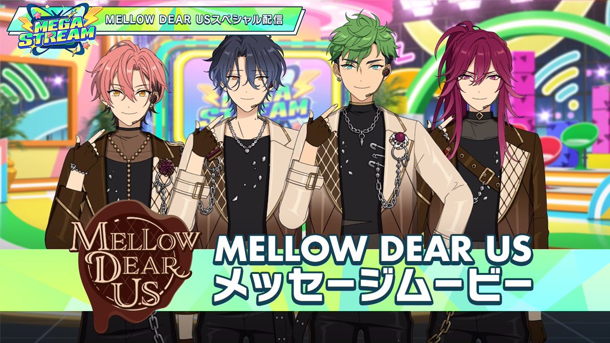 MEGA STREAM📡】 『MELLOW DEAR US』 メッセージムービー グローバル