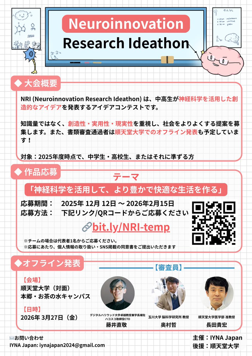 神経科学のアイデアコンテストとなるNeuroinnovation Research Ideathon(NRI)を開催します！

NRIは、中高生が神経科学を活用した創造的なアイデアを発表するアイデアコンテストです。知識量ではなく、創造性・実用性・現実性を重視し、社会をより良くする提案を競います

詳細はツリーに↓