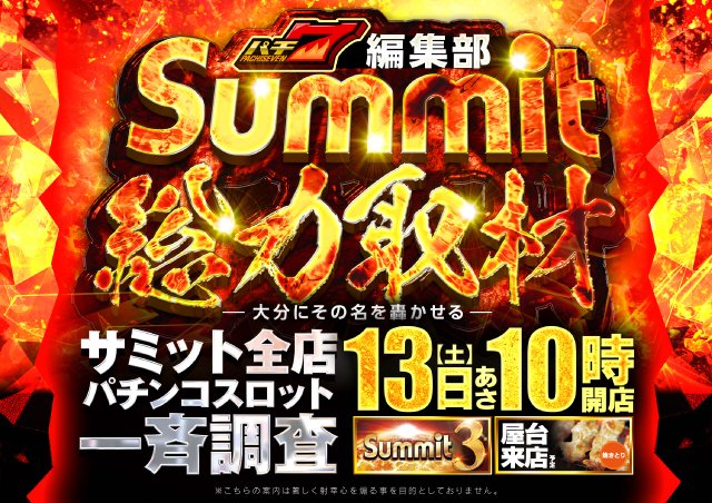 こんばんは🌛 サミット錦江橋店です。 新台入替3日目… 早くも新台e北斗
