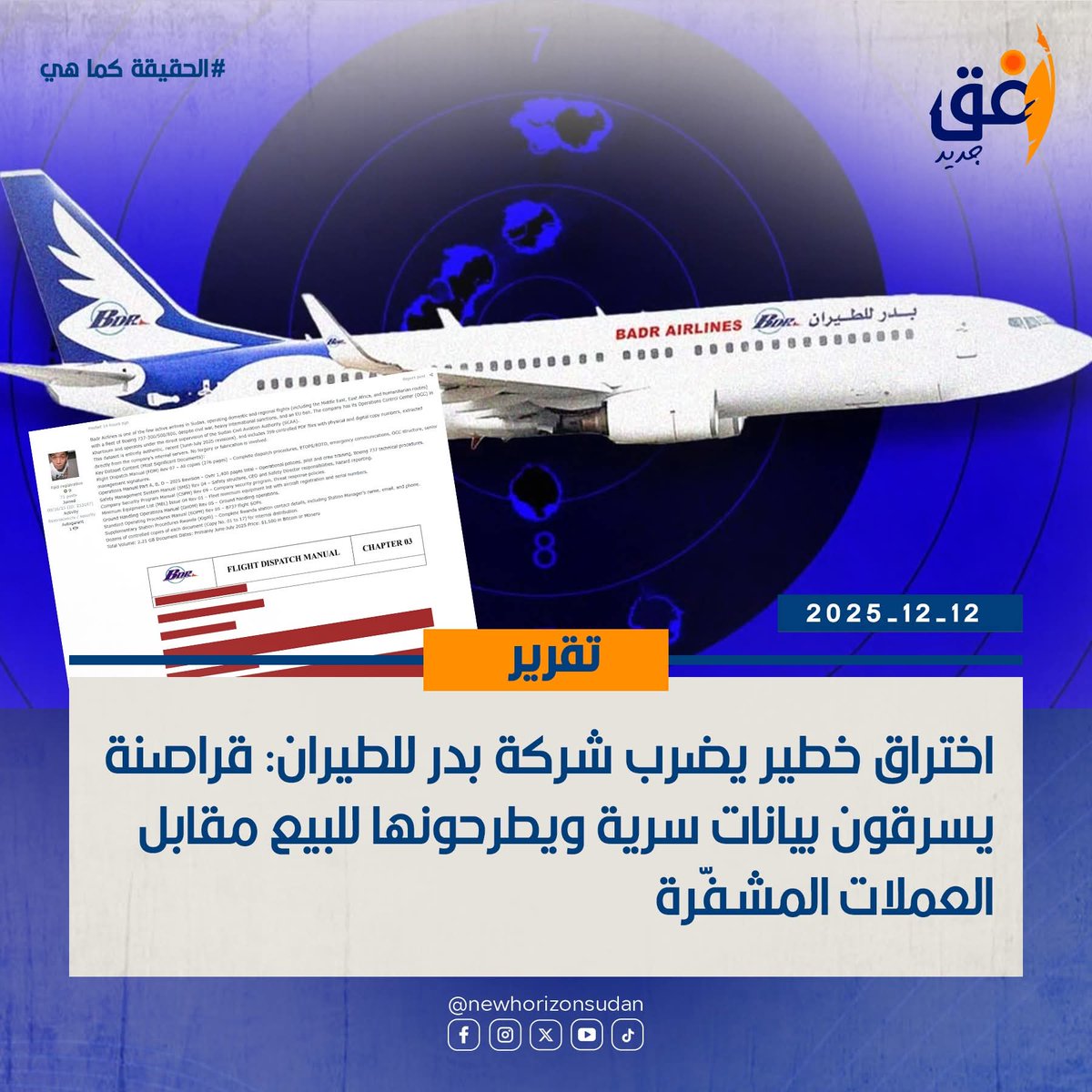 اختراق خطير يضرب شركة بدر للطيران: قراصنة يسرقون بيانات سرية ويطرحونها للبيع مقابل العملات المشفّرة
nehorizon-s.net/8412/
#SaveSudan
#StopTheWar
 #انقذوا_السودان
#لازم_تقيف
#الحياة_اولا