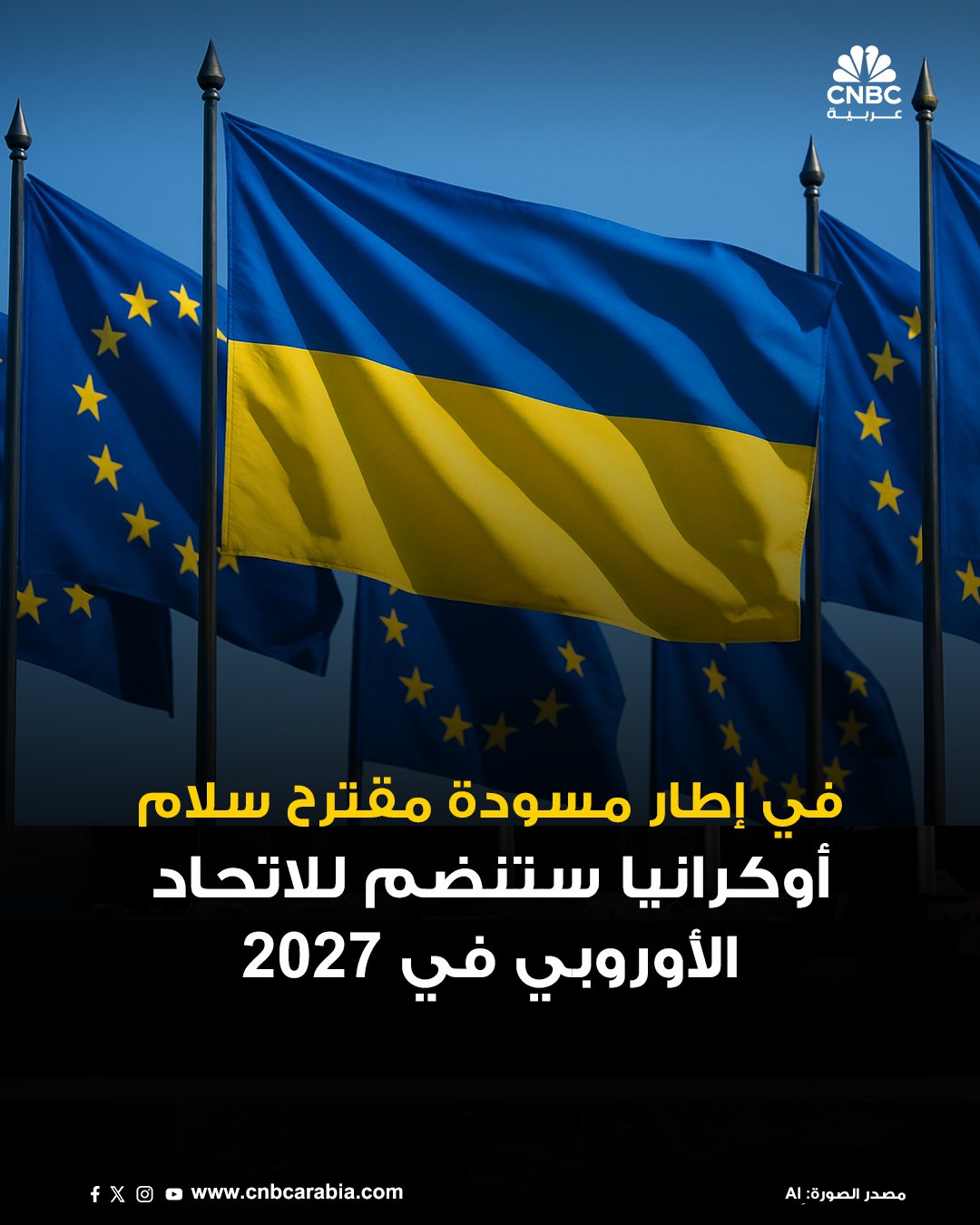 صحيفة فاينانشال تايمز ذكرت اليوم الجمعة أن أوكرانيا قد تنضم إلى الاتحاد الأوروبي بحلول عام 2027. الانضمام يأتي بموجب مقترح سلام يُناقش ضمن المفاوضات التي تتوسط فيها الولايات المتحدة لإنهاء الصراع بين روسيا وأوكرانيا. وبحسب مصادر مطلعة للصحيفة فإن المقترح قيد التفاوض بين مسؤولين أميركيين وأوكرانيين 