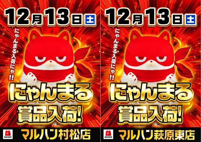 にゃんまるページ にゃんまる】 明日12月13日(土) ・村松店 ・萩原東店 にゃんまる賞品