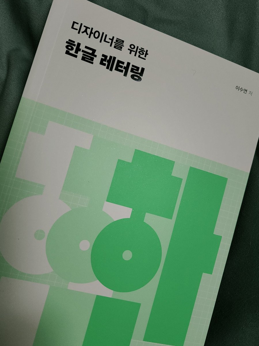 디자이너를 위한 한글 레터링,,, 디자인에도 관심이 살짝 있었는데 받아서 좋다,,, ^~^ .ᐟ.ᐟ