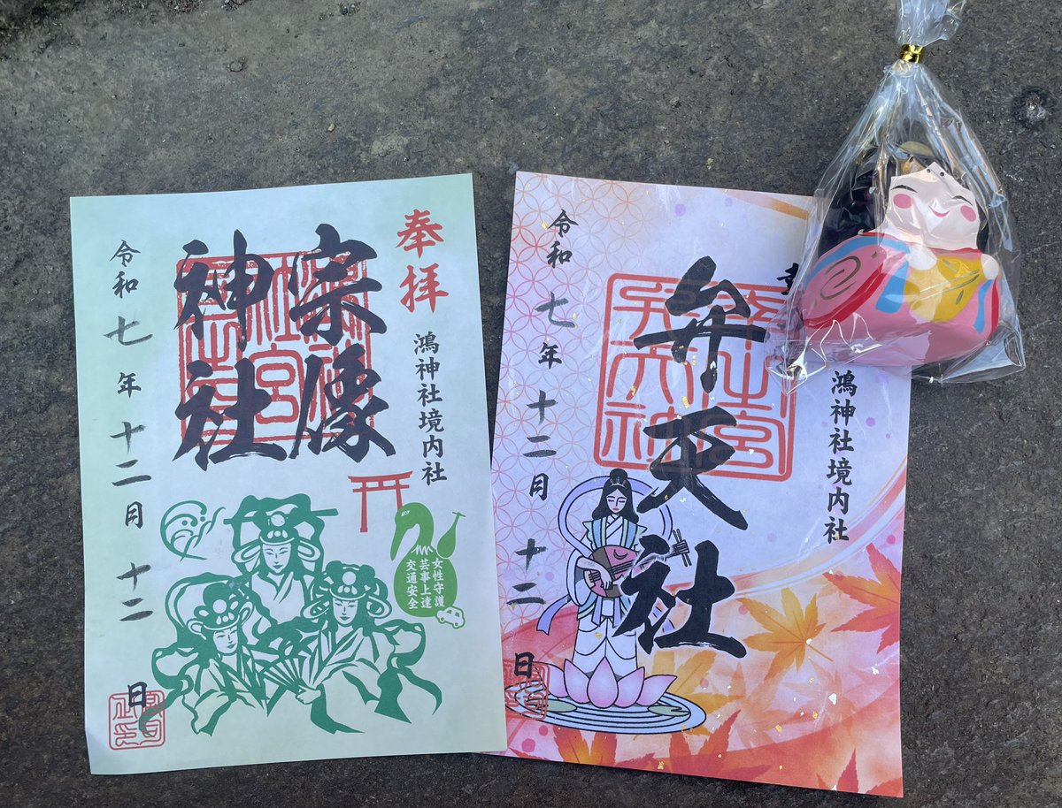 埼玉県鴻巣市の鴻神社⛩️

晴天の青空に赤が映えます

境内社の幸の宮弁天社と宗像神社の御朱印を頂きました