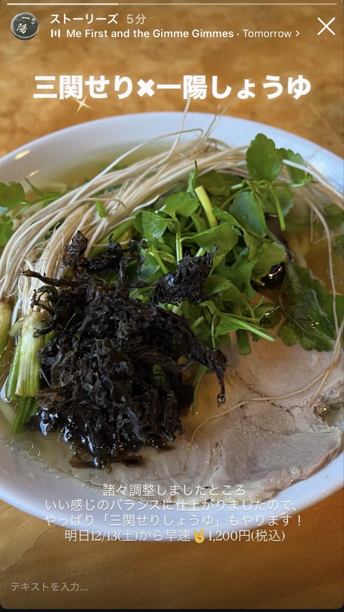 【三関せりしょうゆ】

明日12/13(土)から🤘
おねシャス！