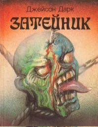Cooleach's tweet photo. Привлекла внимание обложка книги, изданной у нас в начале 90-х, а ещё больше привлекло её название — «Затейник». Решил погуглить, оказалось, что это серия палп фикшена немецкого автора, а «Затейник» в оригинале… Showman. К слову, другие обложки из серии — не хуже. https://t.co/YF8PNTcFHL