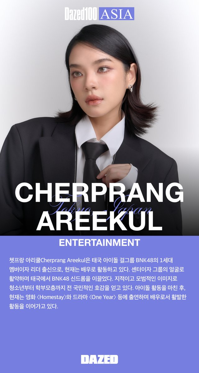 เฌอปราง ได้รับเลือกให้เป็นหนึ่งใน Dazed100 ของปี2025 จาก นิตยสารDazed ของเกาหลีใต้ #CherprangAreekul