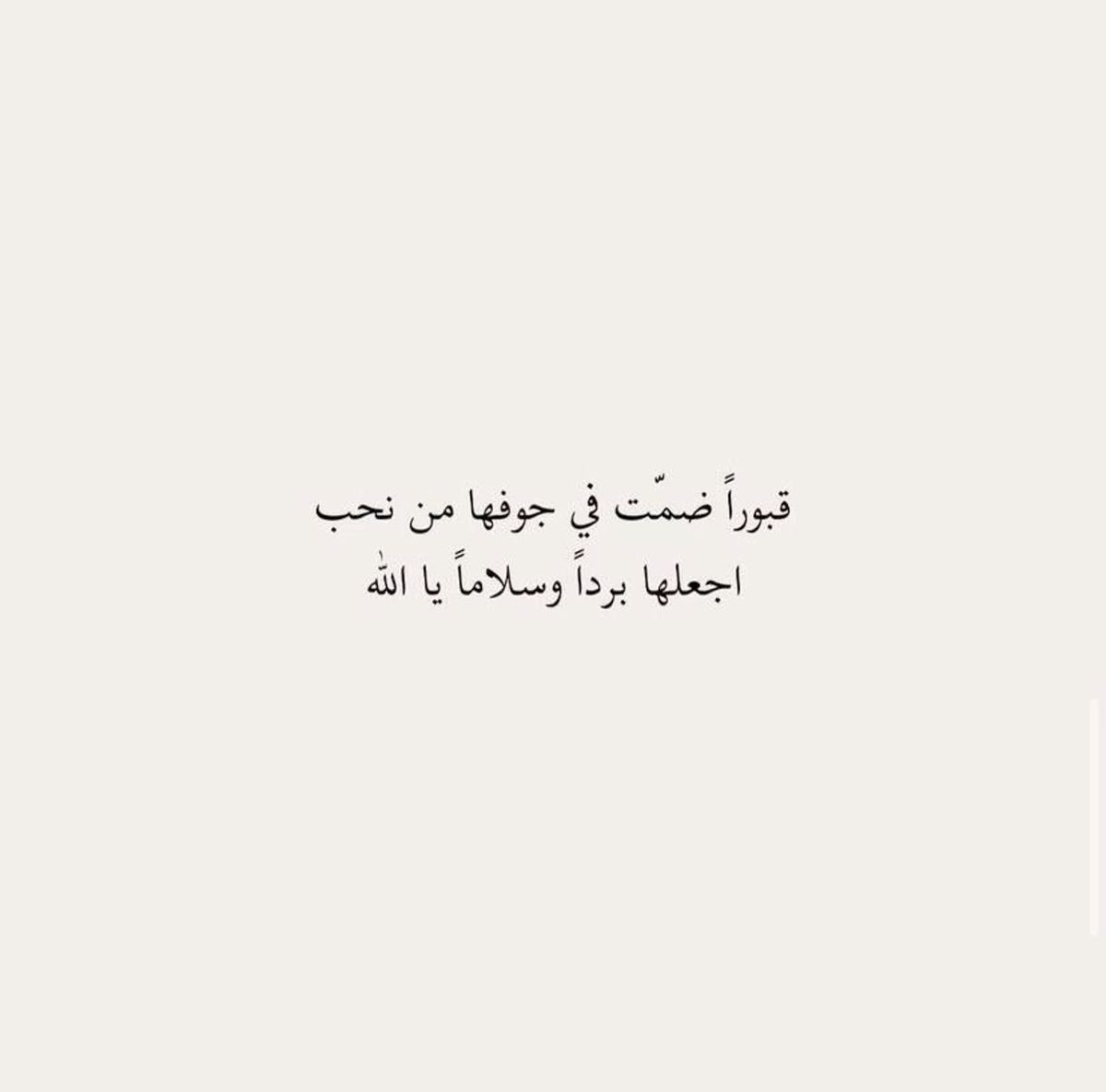 i_rend0a's tweet photo. #ساعه_استجابه

اللهمَّ إنَّ موتانا قد تركوا الدُّنيا ومن عليها وأصبحوا تحت رحمتك ، اللهم إرحمهم وإغفر لهم وآنس وحشتهم وإفتح لهم بابا إلى الجنة ، اللهمَّ عوِّضهم وجازهم بالحسنات إحساناً
وبالسيئات عفواً وغفراناً اللهمّ توَّلهم برحمتكَ وعظيم أجركَ وكرم عفوَّكَ يا رب العالمين🤍 https://t.co/a7XFZFSU4R