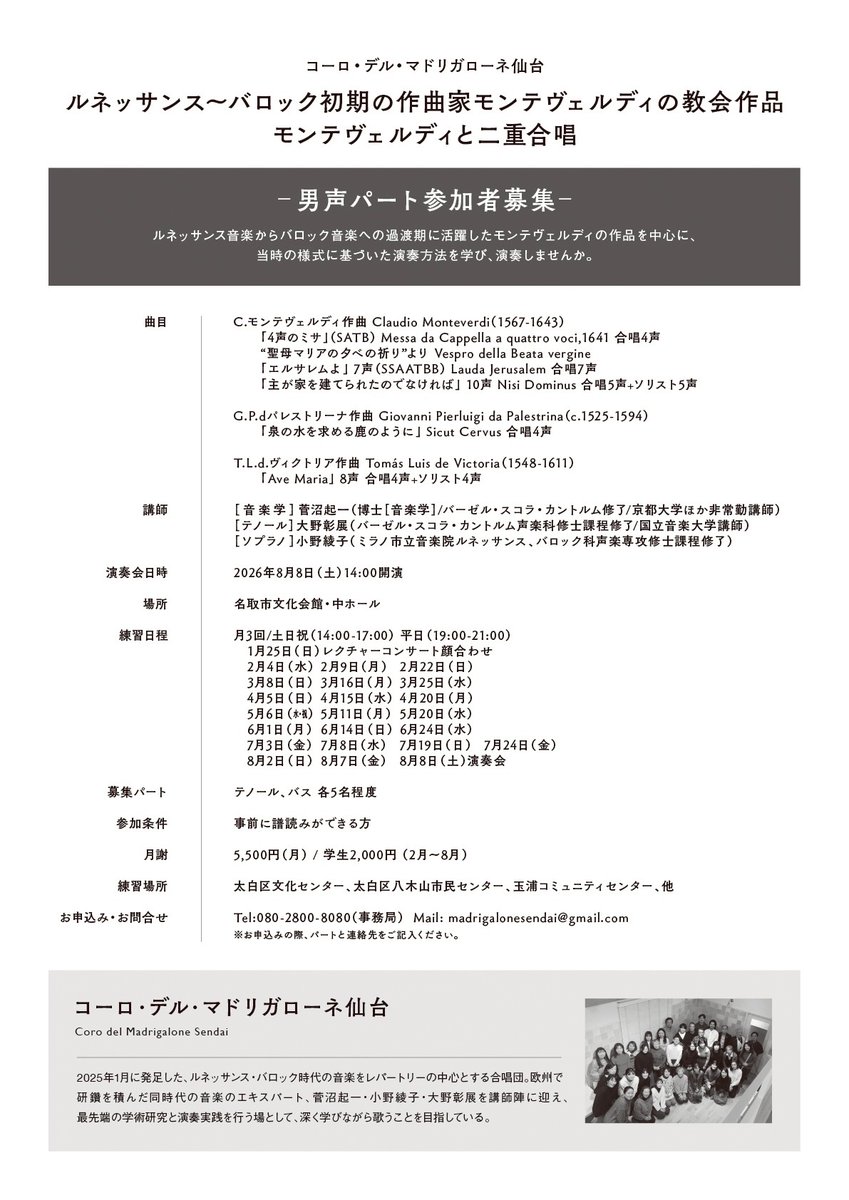コーロ·デル·マドリガローネ仙台 レクチャーコンサート
｢モンテヴェルディの二重合唱 〜歌とお話を交えて〜｣
2026/1/25(日)14:00@岩沼市玉浦コミュニティセンター
専門家の解説と演奏でモンテヴェルディの魅力を深く楽しく
一般2500円/学生1000円
予約:080-2800-8080/ madrigalonesendai@gmail.com