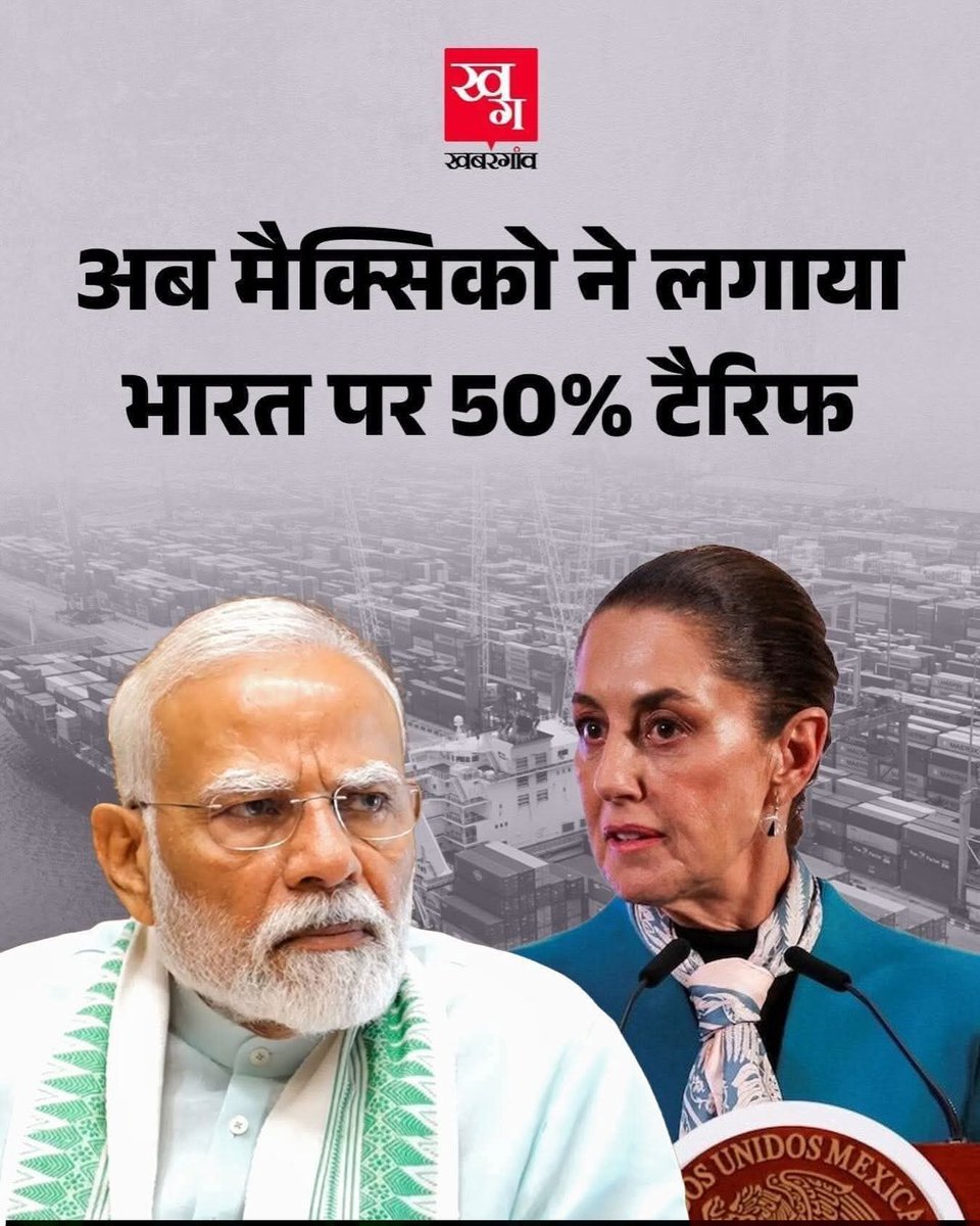 उधर फकीरचंद विदेशों में घूम घूमकर अरबों रूपये 
खर्च कर दिए....!!

इधर गोबर फलांट के दंडभक्त गोबर लपा लप करके थकते नहीं है!!
और विदेशी #Terrif पर टेरीफ लगा रहें है!!
हमारे अंडभक्त #BoycottMexcico कहते देर नहीं करेंगे!! #GodiMedia