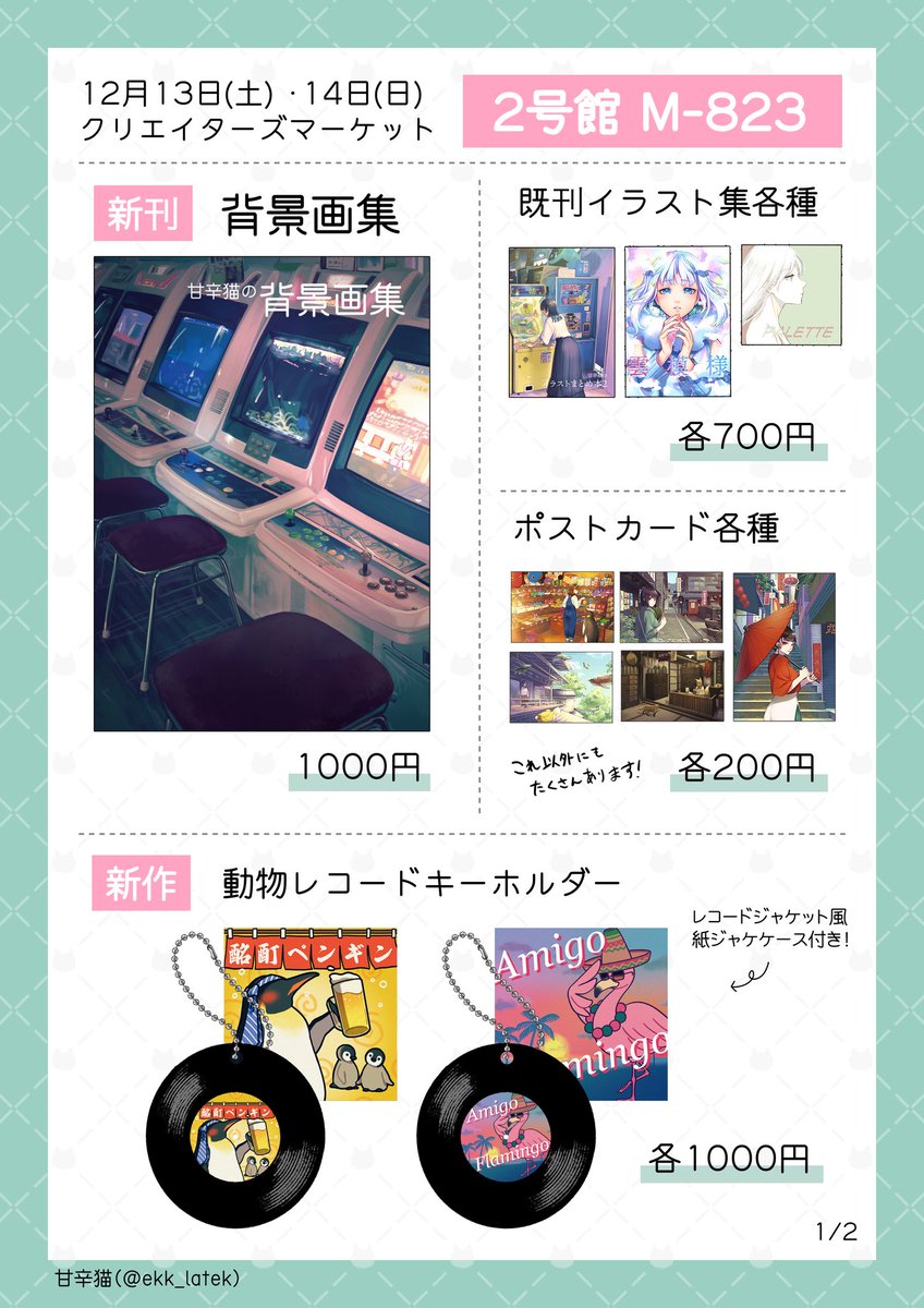 ekk_latek's tweet photo. 【イベント出展告知】
名古屋クリエイターズマーケットに参加します！のお品書きです！
書いてないのもいっぱい出します🦩

◆クリエーターズマーケット vol.53◆
2025年12月13日（土）・14日（日）
ポートメッセなごや【2号館 M -823】

#クリマ
#クリマ53
#クリエイターズマーケット
#クリエイターズマーケット53