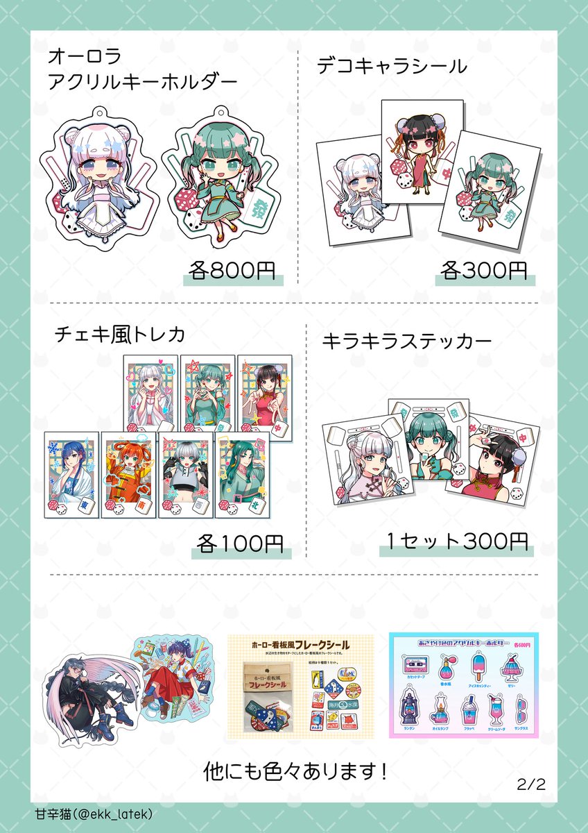 ekk_latek's tweet photo. 【イベント出展告知】
名古屋クリエイターズマーケットに参加します！のお品書きです！
書いてないのもいっぱい出します🦩

◆クリエーターズマーケット vol.53◆
2025年12月13日（土）・14日（日）
ポートメッセなごや【2号館 M -823】

#クリマ
#クリマ53
#クリエイターズマーケット
#クリエイターズマーケット53