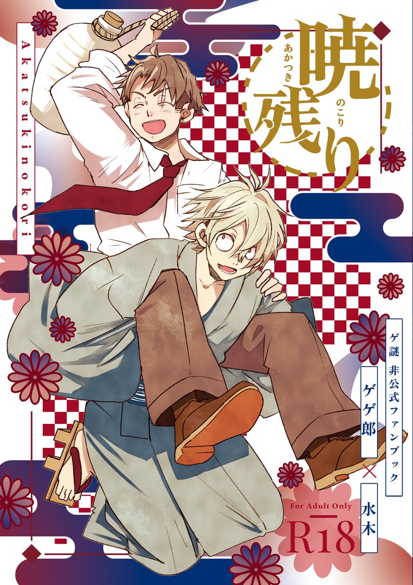 『暁残り』
A5/P204/R18 
年末WEBオンリーにて頒布予定
昨年5月〜今年2月に発行した本の再録本です。
描き下ろし10ページ(オンリーにて全文公開します)
デザインはやまなし様(@8ma74_mk)にお願い致しました✨

部数把握の為、アンケにご協力頂けますと幸いです🙇‍♀️
※現地イベントでの頒布は未定です 