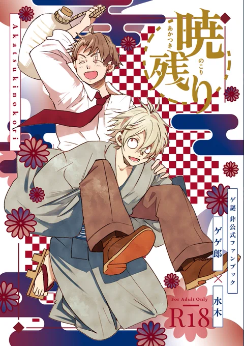『暁残り』
A5/P204/R18 
年末WEBオンリーにて頒布予定
昨年5月〜今年2月に発行した本の再録本です。
描き下ろし10ページ(オンリーにて全文公開します)
デザインはやまなし様(@8ma74_mk)にお願い致しました✨

部数把握の為、アンケにご協力頂けますと幸いです🙇‍♀️
※現地イベントでの頒布は未定です 