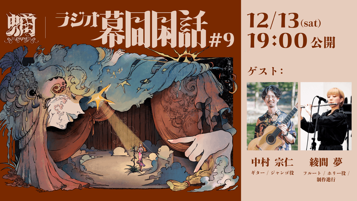 🎙️ 回向ラジオ企画 「幕間閑話」第九回が配信中！

総合芸術集団・回向（docecho）によるラジオ企画「幕間閑話」
第九回にはゲストとしてギターの中村宗仁さん、フルートコーラス・制作進行の綾間夢さんをお呼びしております。
youtu.be/rldcMhzdnwY