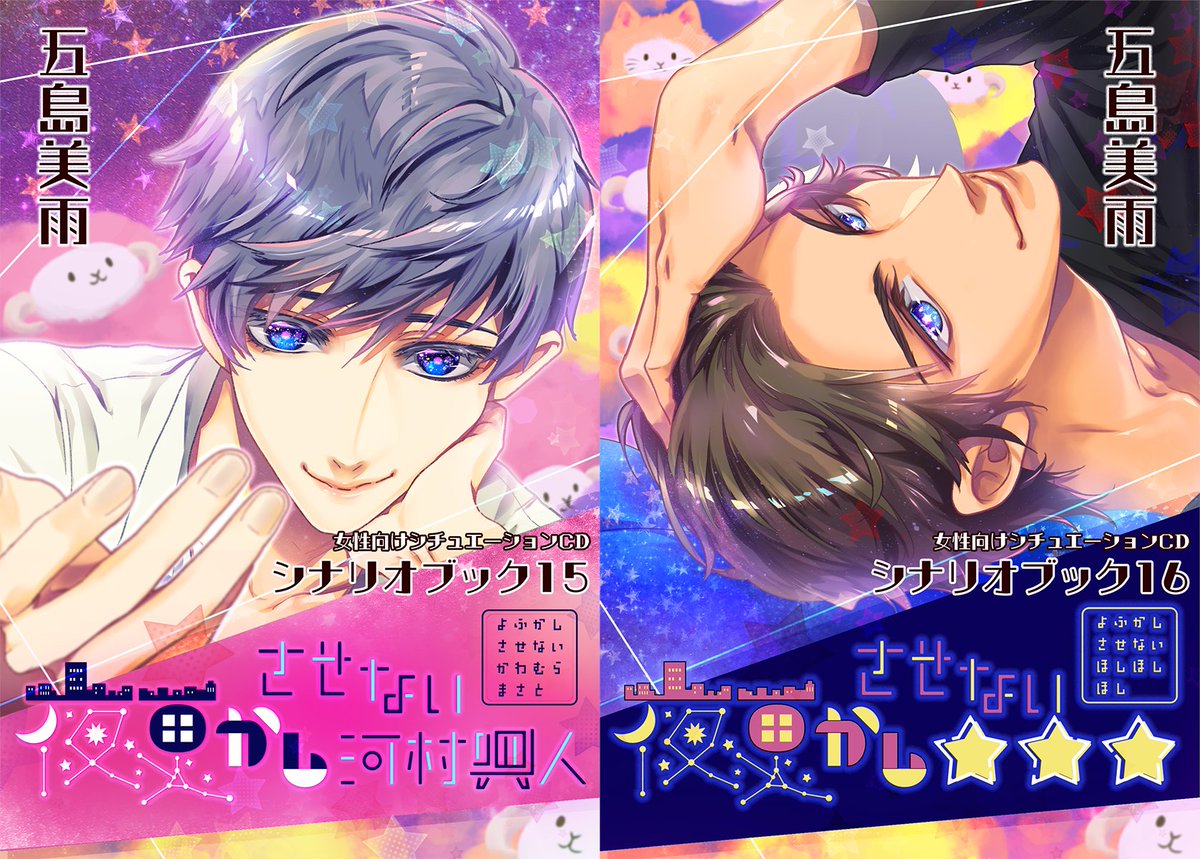 【お知らせ】
✨🌃✨️
『夜更かしさせない河村眞人』
『夜更かしさせない☆☆☆』
シナリオブック2作品が、本日よりAmazon Kindleにて配信開始しました。

色とりどりのキャラクターたちが交錯する、
ひと粒で何度も美味しいパラレル世界なシリーズです。