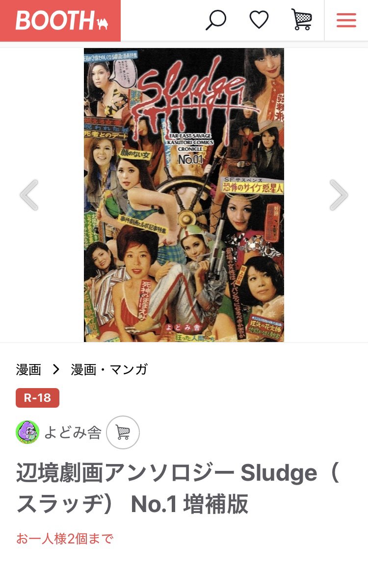 いよいよ本日14日20時よりBOOTHよどみ舎にて、『辺境劇画アンソロジー