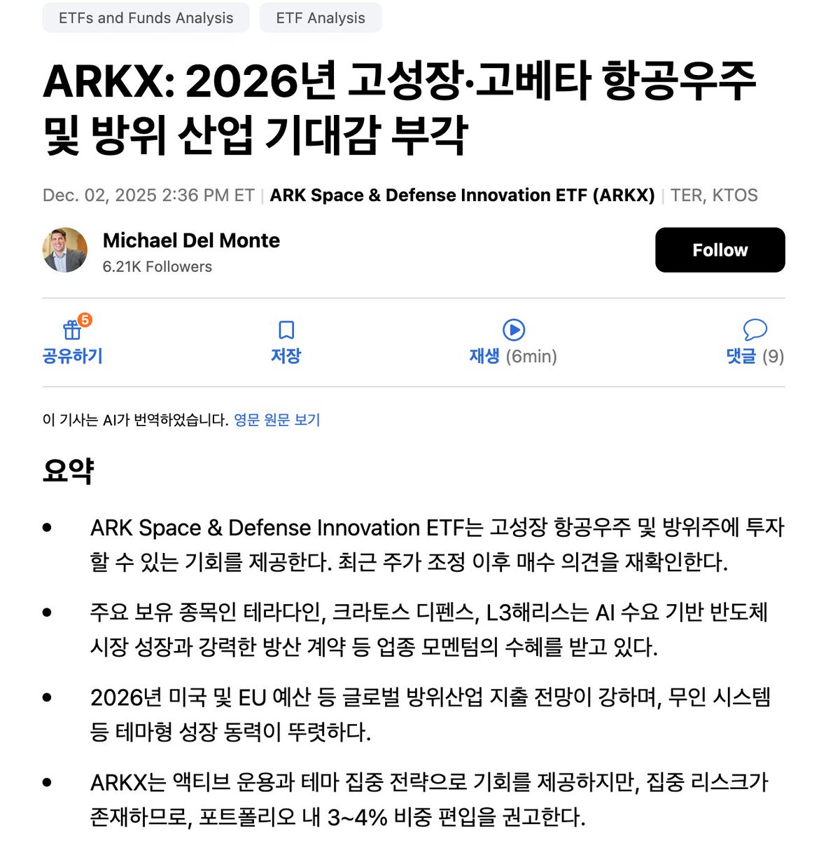 SeekingAlpha_KR's tweet photo. #ARKX: 2026년 고성장·고베타 항공우주·방위 모멘텀 ETF #ARKX
[1/4] 핵심 요약

ARKX는
항공우주·방위·첨단 기술 기업을 묶어 담는
고성장·고베타 테마 ETF로, 최근 조정 이후 매수 매력이 부각됨.

최대 보유 종목인 테라다인(TER) 은
AI 연관 반도체 테스트 수요 폭증으로
2025년 실적 가이던스를 대폭 상향.

크라토스(KTOS), L3해리스(LHX) 역시
무인기·하이퍼소닉·국제 방산 계약 등
2026년 글로벌 방산 지출 확대의 핵심 수혜.

미국·EU·NATO 국방예산이 모두 증가하는 가운데,
무인 시스템·우주·AI 기반 방위 기술이
2026년 방산의 중심 테마다.

다만 상위 10개 종목 비중이 61%에 달해
산업·종목 집중 리스크가 존재하며,
포트폴리오 내 3~4% 비중 편입이 권고됨.

[2/4] 주요 지표 및 편입 종목
• ETF 기본 스펙

순자산(NAV): 5억 3,100만 달러

일평균 거래대금: 967만 달러

비용률: 0.75% (75bp)

총 33개 종목 보유

상위 10개 종목이 61% 집중

• 핵심 편입 종목

1) 테라다인(TER) – 비중 8.36%

사업의 80%가 반도체 테스트

AI 관련 컴퓨트·메모리 수요 급증 → 가이던스 상향

2025년 4분기 매출 10억 달러(+33% YoY) 전망

2) 크라토스(KTOS) – 비중 8.24%

무인기·하이퍼소닉·방위 시스템 전문

Golden Dome 등 방위 계약 증가

연간 매출 가이던스 상향 조정

3) L3해리스(LHX) – 비중 7.88%

한국 포함 글로벌 조기경보·방산 계약 증가

글로벌 지출 증가로 수주 모멘텀 지속

[3/4] 성장 동력
• 2026년 글로벌 방산 지출 급증

미국 국방예산: 9,616억 달러

EU 국방예산: 1,939억 유로

NATO 예산: 2025년 대비 +15% 증가

전쟁 국면 변화와 무관하게
중·장기 국방비 증가가 구조화되고 있음.

• 무인 시스템(UxS)의 구조적 채택 확대

무인 항공기·지상·해상 플랫폼이
2026년부터 주요 방산 투자 테마

크라토스(KTOS) 같은 무인기 기업,
테라다인처럼 반도체·자동화 테스트 기술을 공급하는 기업 모두
동시에 수혜가 확산될 가능성.

• 우주·위성 방위 인프라 강화

글로벌 조기경보·정찰·위성 기반 방위 체계 투자 확대

L3해리스(LHX) 등 글로벌 방산 대형주의 실적 가시성 증가

• 액티브 운용이 주는 기회 포착력

방산·우주·반도체 테스트 등
이종 테마를 결합한 액티브 전략으로
전통 방산 ETF 대비 베타 및 성장 레버리지 확보

[4/4] 전망 및 평가

ARKX는
“전통 방산 + 신흥 기술(무인기·우주·AI)” 테마를 묶어
고성장 포트폴리오를 구성하는 ETF로 평가됨

미국·EU·NATO 모두 국방 지출 확대가 확정적이어서
2026년 업종 모멘텀은 구조적으로 강함

최근 몇 달간 조정으로 가격 부담이 낮아져
신규 진입 매수 기회가 열렸다는 평가

다만 상위 종목 집중 + 단일 테마 리스크가 있으므로
전체 포트폴리오 대비 3~4% 선의 소규모 전략적 비중이 적합

→ 2026년 방위·항공우주 모멘텀을 노린 고성장·고베타 트레이드 ETF로
ARKX 매수 의견은 유지

(댓글 기사 원문)

--------- 아래 기사 원문에서 (댓글)

뉴스나 리서치 칼럼을 읽을 때 언급된 종목
>> 티커를 클릭

해당 기업의 분석·등급·재무 데이터까지
한눈에 정보를 쉽게 접근,
주식 종목 견문을 넓히는데 큰 도움이 되실거예요!

(무료/유료)
