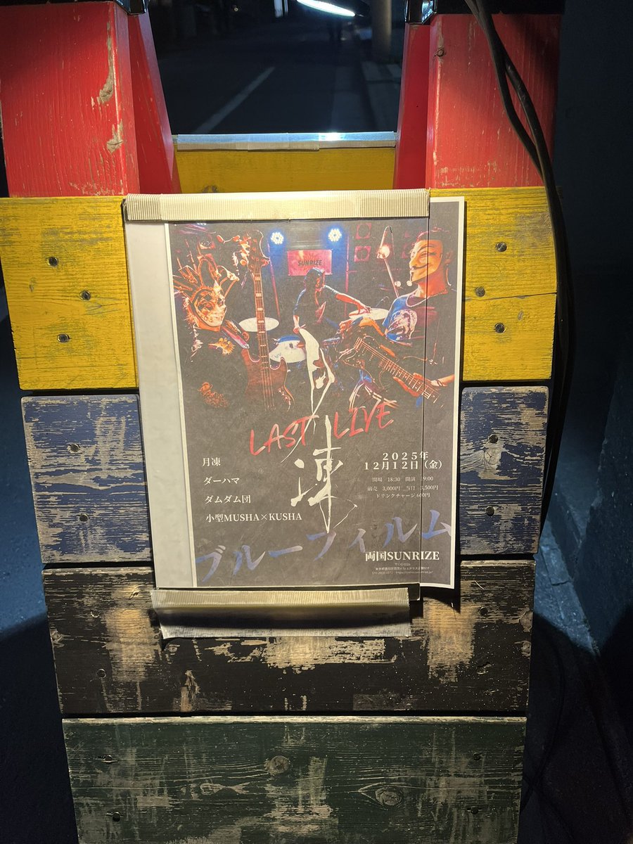 Rugir_Vo0534's tweet photo. 月凍ラストライブしっかりみて来ました。

仮死。を演奏した時の狂気ながらも開放的な表情と演奏は圧巻だった。

7月に最初で最後の対バンができて良かった。

本当にお疲れ様でした！

そして今日同じくラストだった加藤凌大さんもお疲れ様でした。
これから配信をじっくり見させていただきます！ https://t.co/A7CG1f1m5h