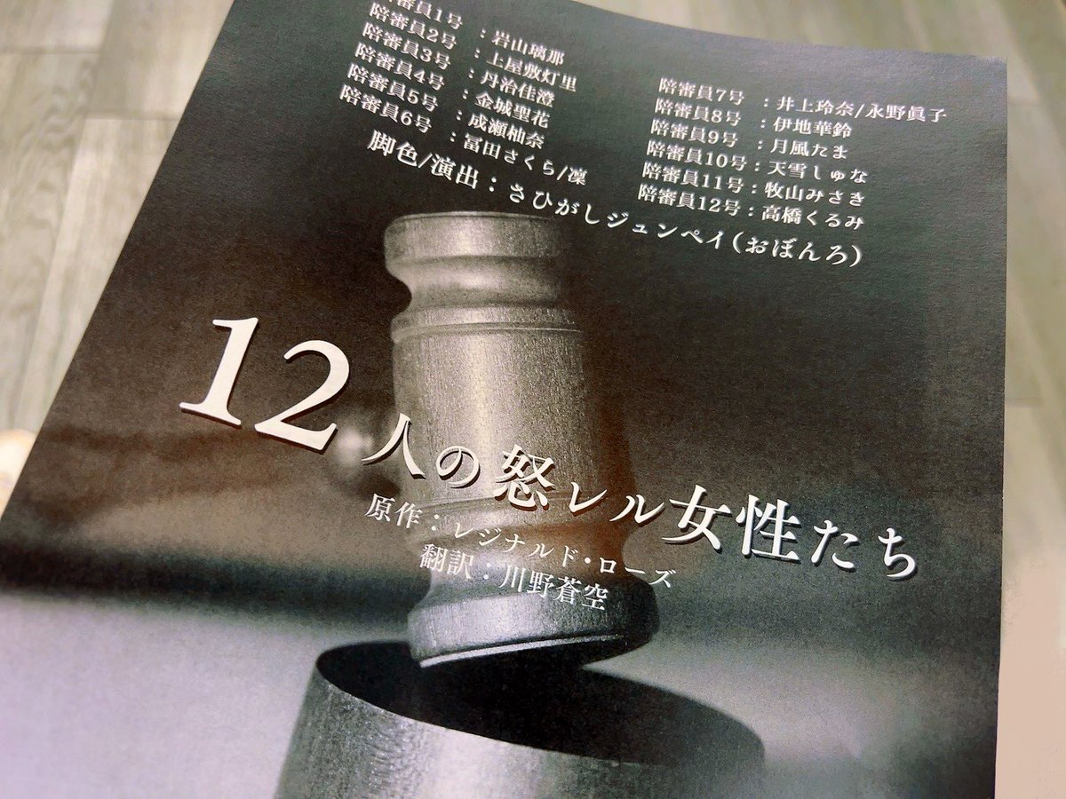 #12人の怒レル女性たち 
観劇させていただきました！

いやぁ……本当にすごい…！！

そこで自分も一緒に考えて、帰ってからもいろんなことを考えさせられて…。
役者の方々の熱量も迫力も、場面場面の空気感も…。
全てに痺れました！！！

観劇させていただけて本当によかったです✨