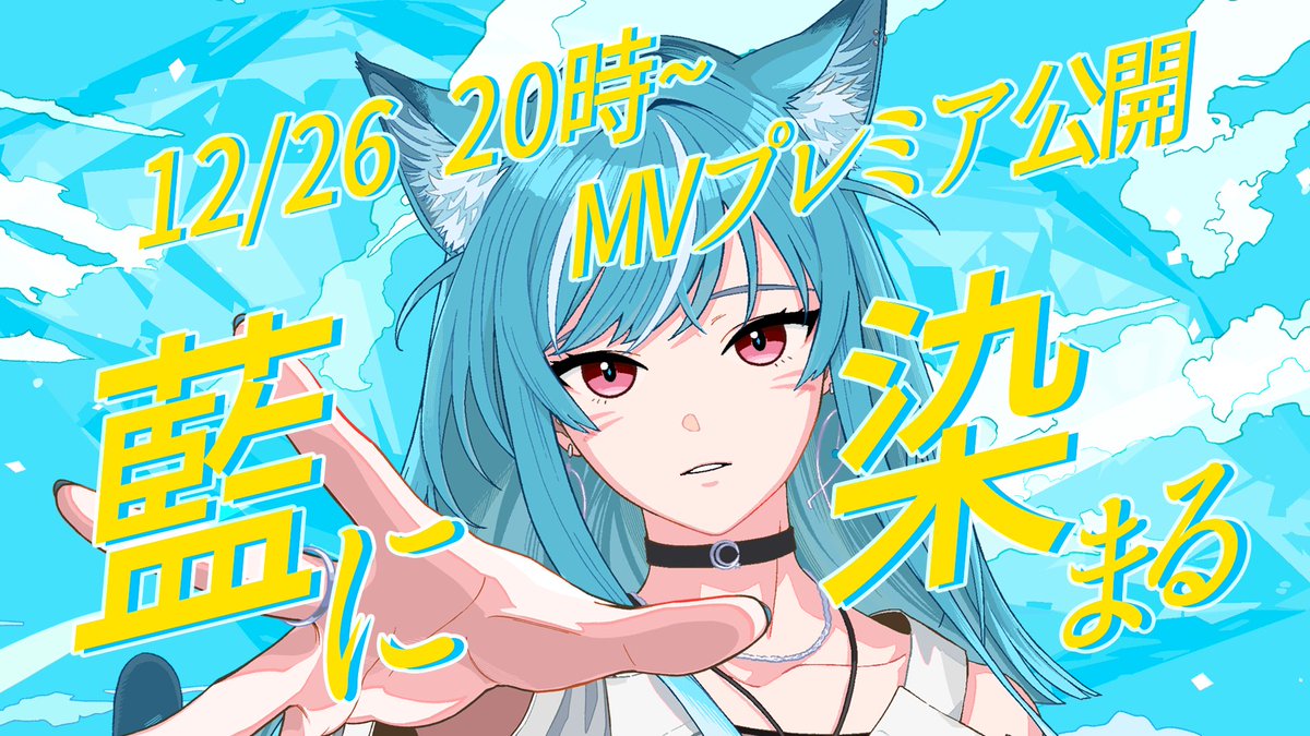 藍海のん 1st Single『#藍に染まる』 「藍に染まる 、その時は今