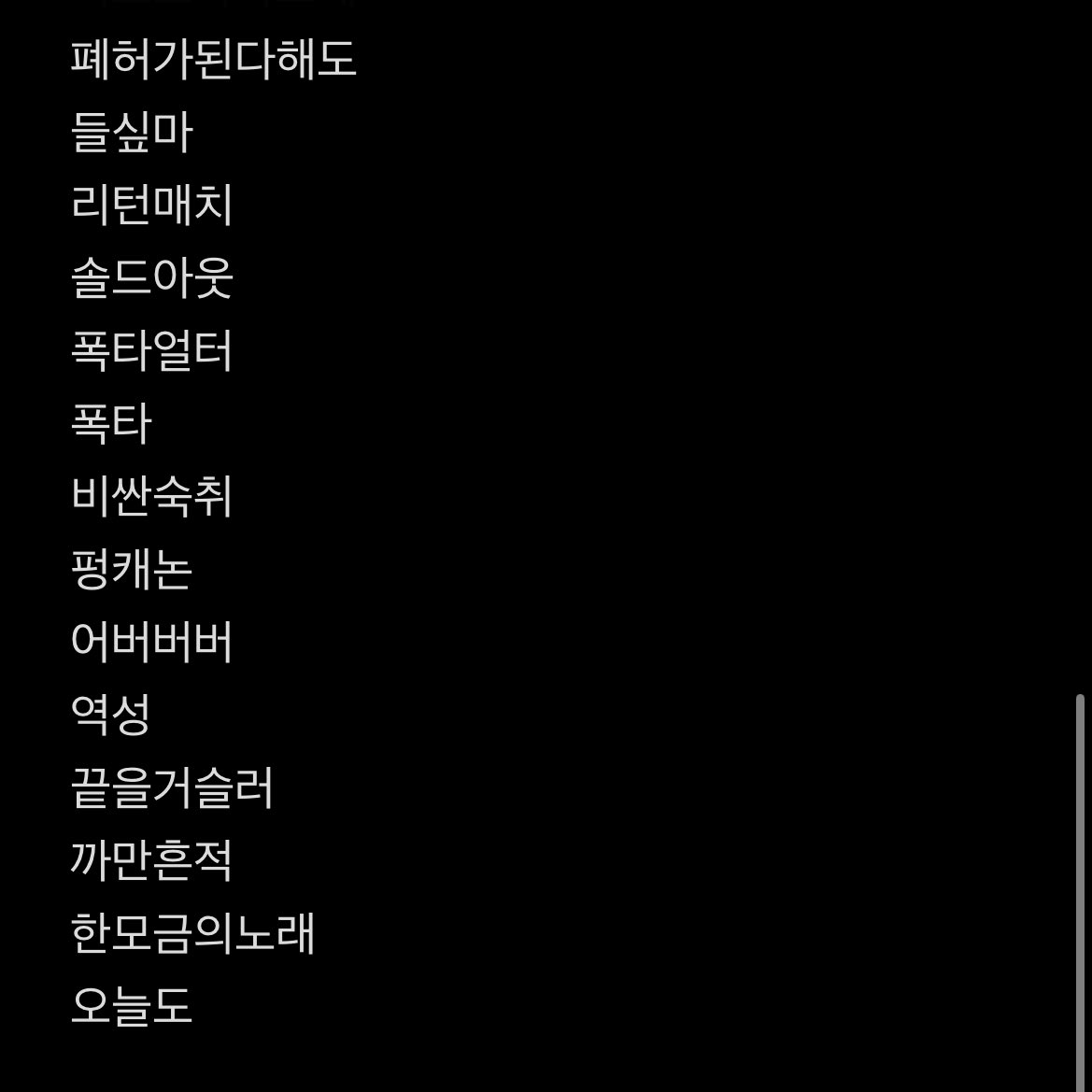 이승윤 3시간 단공 셋리
이승윤은 완전 락스타임