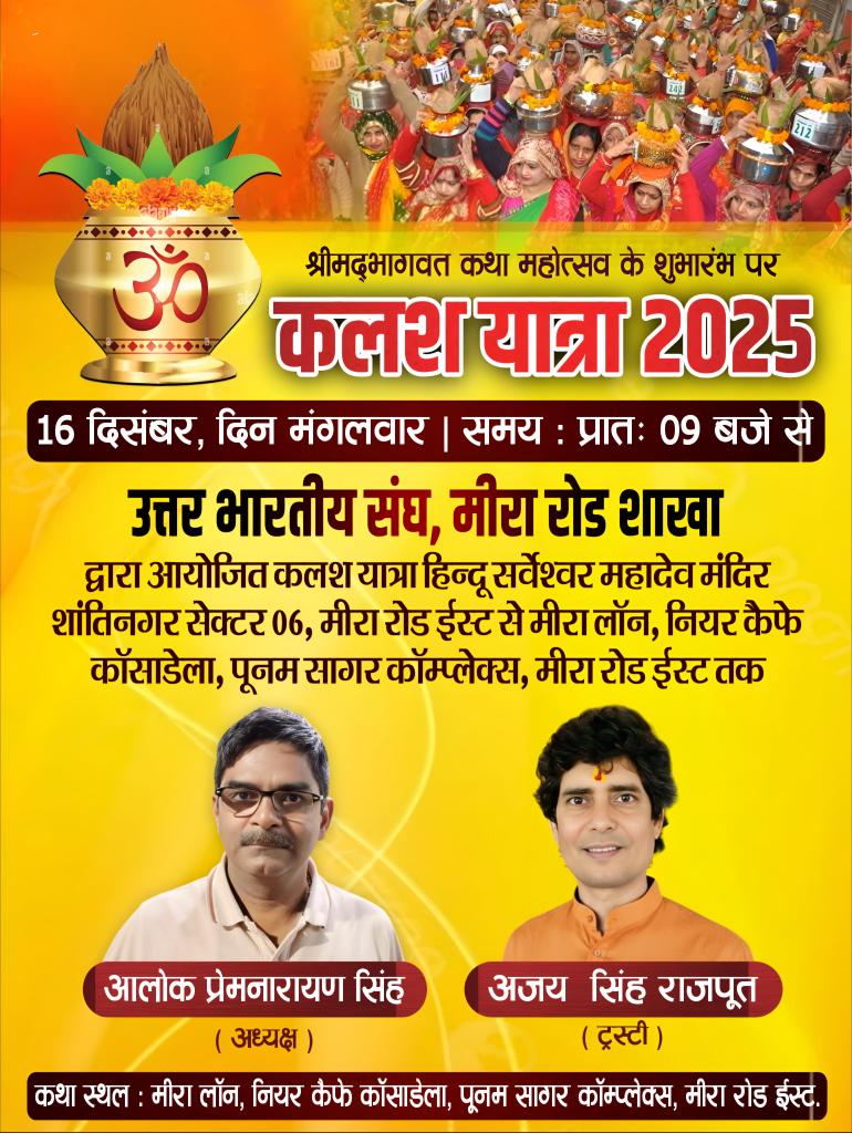 ajay76singh's tweet photo. उत्तर भारतीय संघ द्वारा आयोजित श्रीमद भागवत कथा महोत्सव के अंतर्गत अमृत कलश यात्रा का भव्य आयोजन किया गया है..

अमृत कलश यात्रा एवं इससे जुड़े सभी स्वयंसेवकों के प्रति मेरी हार्दिक शुभकामनाएं!

@highlight
#कलशयात्रा #उत्तरभारतीयसंघ
#MBMC #WardNo21 #MiraBhayander  #AjaySinghRajput https://t.co/btjEJzGqnu