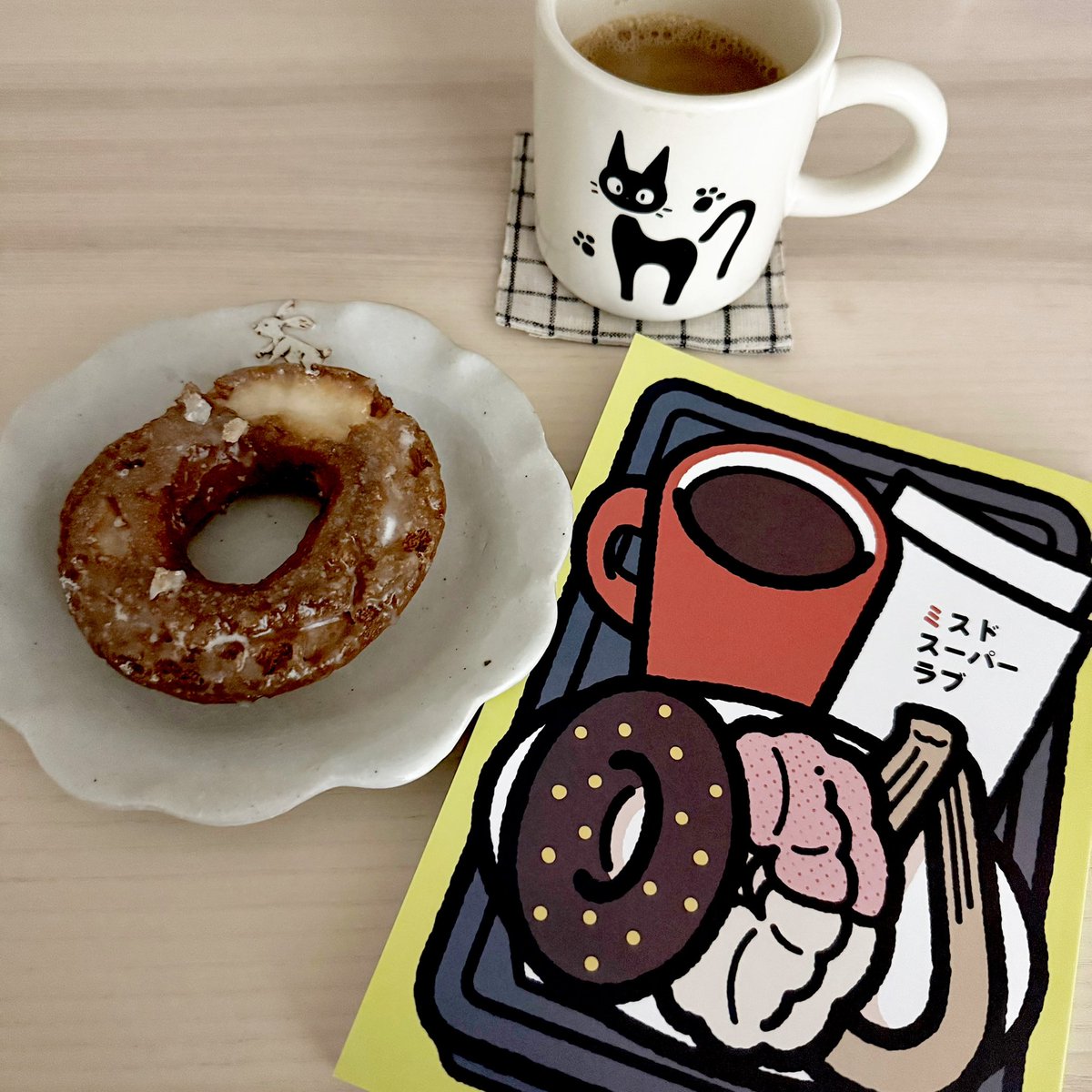 ミスドスーパーラブ入手できたのがあまりに嬉しくてこんな時間ですがキメさせてもらいました。
これめ〜〜〜っちゃいい！！
#読書