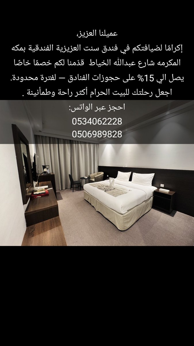 عميلنا العزيز،
إكرامًا لضيافتكم في فندق سنت العزيزية الفندقية بمكه  شارع عبدالله الخياط  قدّمنا لكم خصمًا خاصًا يصل الي 15% على حجوزات الفنادق  لفترة محدودة.
اجعل رحلتك للبيت الحرام أكثر راحة وطمأنينة .
للحجز واتس اب 
0534062228
0506989828
رفقة طيبة… وإقامة تُعينكم على العبادة.