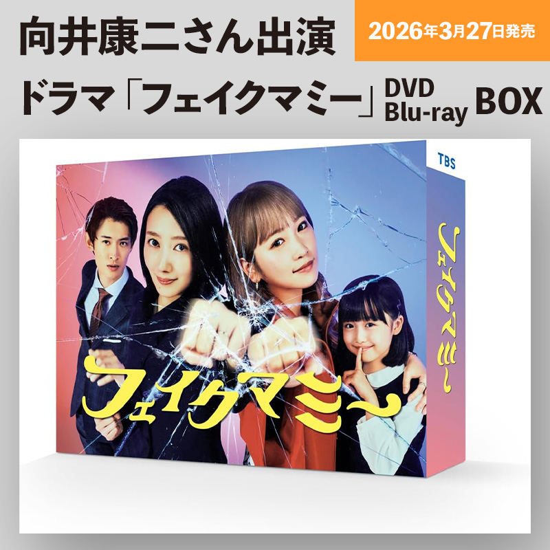 📣🧡💿／ 向井康二さん出演ドラマ 『#フェイクマミー』Blu-ray＆DVD