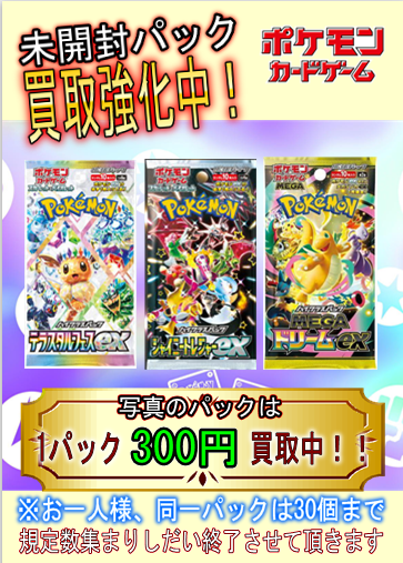 ポケカ未開封パック 買取強化中！ ぜひ藤枝鑑定団にお持ち込みください