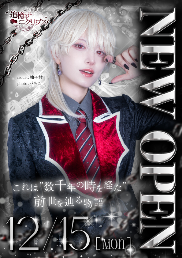 ✦┈┈┈┈┈┈┈┈┈┈┈✦ 本日 12月15日 18:00～ 追憶のエクリプス