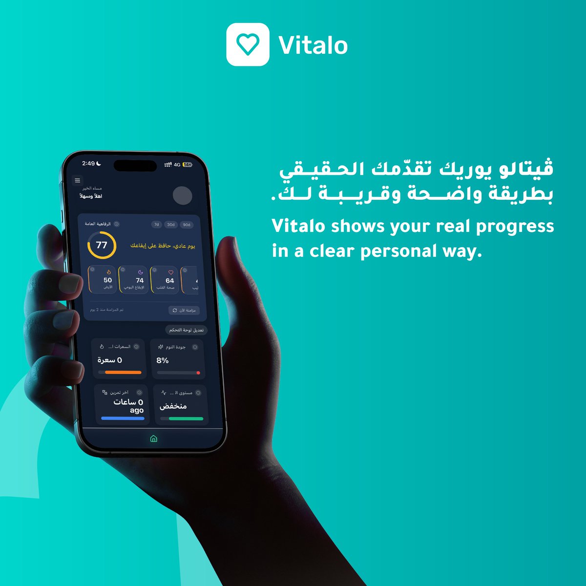 HelloVitaloapp's tweet image. القرارات البسيطة تصنع فرقًا كبيرًا،
و«ڤيتالو» يوريك تقدّمك الحقيقي بوضوح.

#ڤيتالو #تحسين_جودة_الحياة #رفيقك_الذكي

Small daily choices create real change,
and Vitalo shows your progress clearly.

#Vitalo #YourWellnessCompanion #SmartLiving
vitaloapp.com