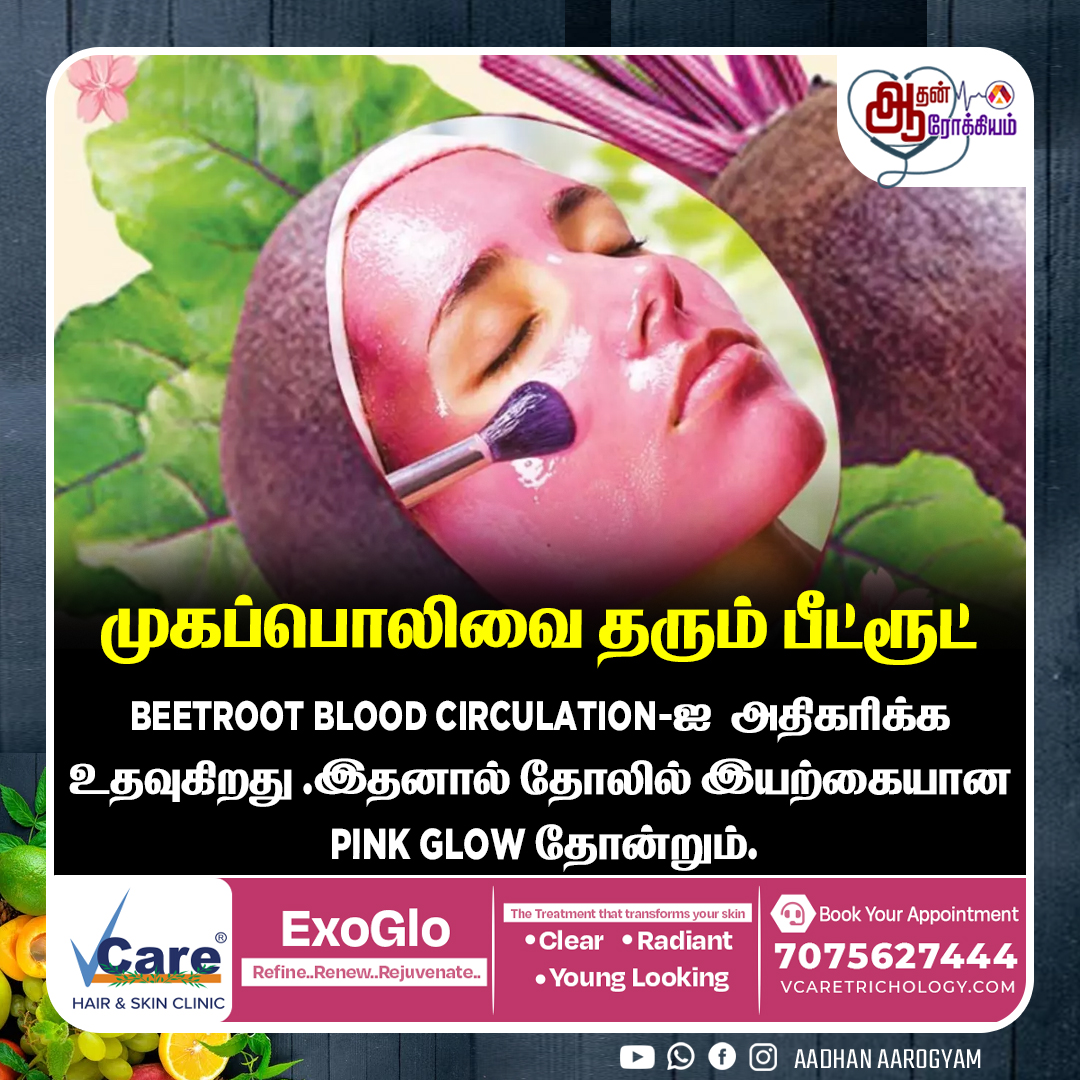 AadhanAarogyam's tweet image. பீட்ரூட் நன்மைகள்
#BeetRoot #FaceCareTips #HealthBenefits