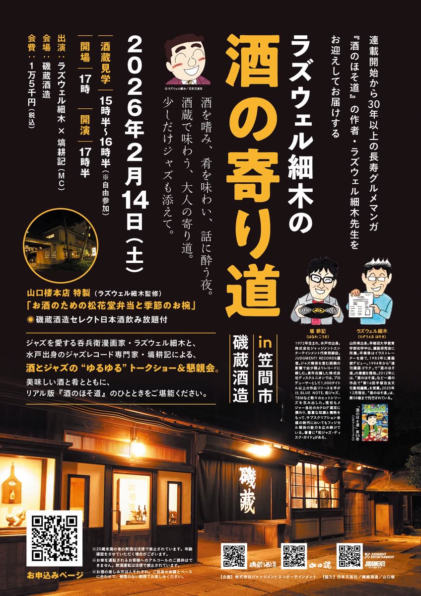 『酒のほそ道』ラズウェル細木先生との特別な一夜。

ラズウェル細木の『酒の寄り道』
— トークショー＆懇親会 —

2026年2月14日（土）
出演：ラズウェル細木 × 塙耕記
@磯蔵酒造

献立
◎山口楼本店 特製
「お酒のための松花堂弁当と季節のお椀」
※日本酒飲み放題

詳細
judgment-records.com/2025/12/12/169…