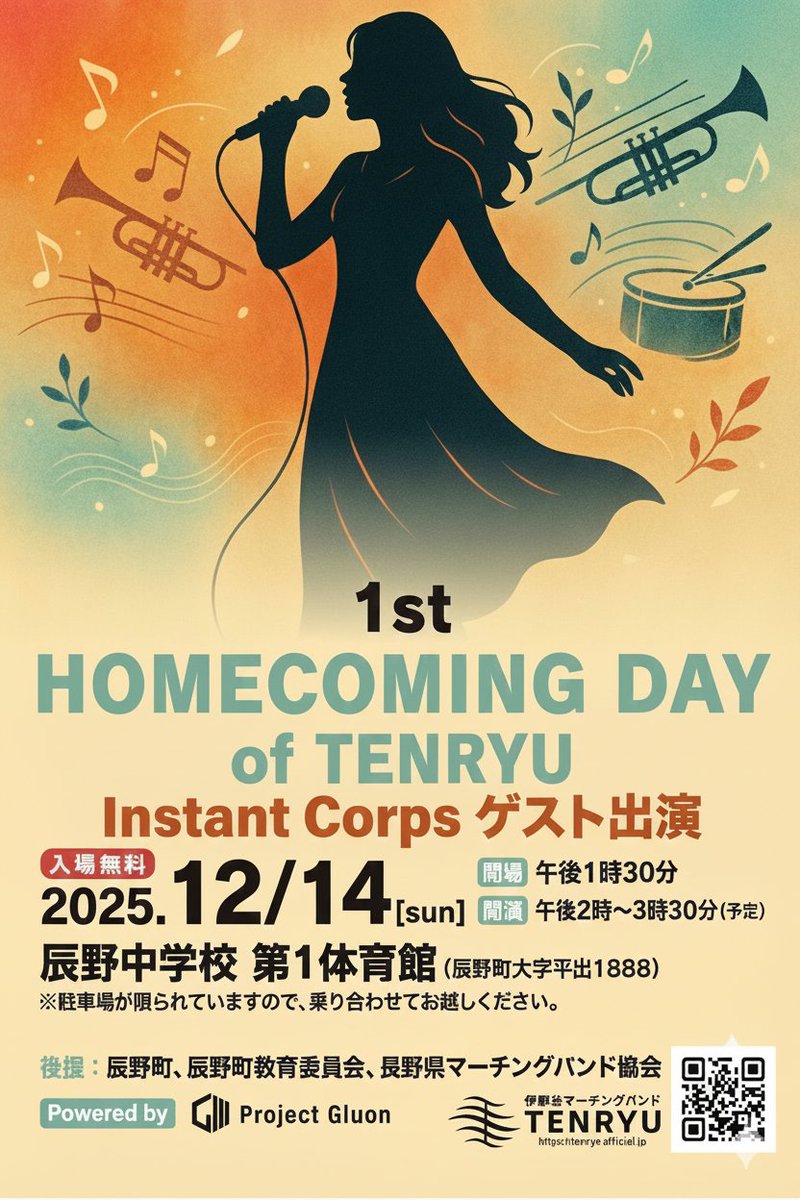 【告知】
伊那谷地域の小中学生対象マーチングバンド「伊那谷マーチングバンドTENRYU」さんのHomecoming Dayにゲスト出演🎤

大切な一日に、
そっと音を添えられますように。

新曲、持っていきます✨