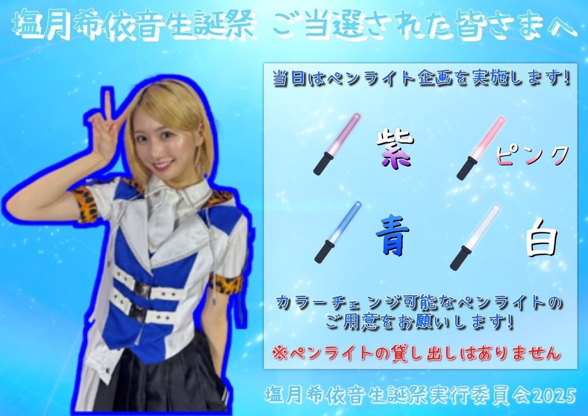 塩月希依音生誕祭実行委員会2025 (@Keito_seitan) / Posts / X