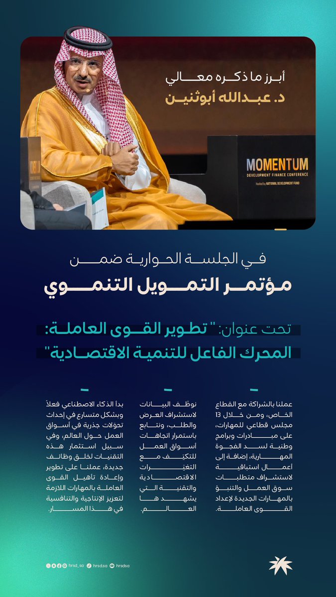 أبرز ما ذكره معالي نائب الوزير للعمل الدكتور عبدالله بن ناصر أبوثنين، خلال جلسته الحوارية في #مؤتمر_التمويل_التنموي.