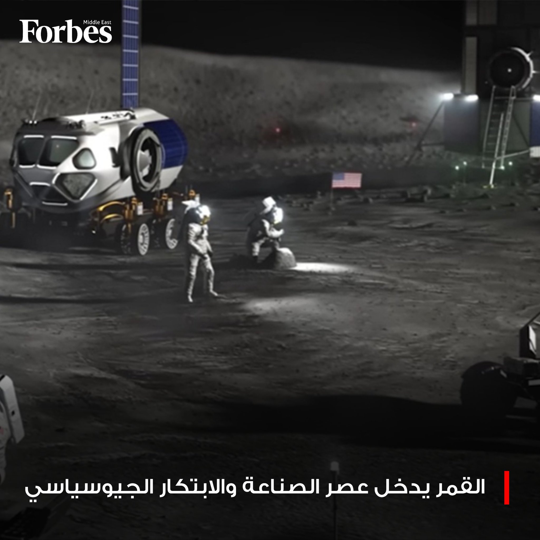 القمر يتجاوز كونه مجرد وجهة للبحث العلمي، بل يتحول بسرعة إلى اقتصاد فضائي ناشئ بقيمة متوقعة تصل إلى 170 مليار دولار، بالنظر إلى موارده الحيوية القوية.. كيف يستعد العالم لتحويل الجار الأقرب إلى مركز صناعي واستراتيجي على مدار القرن القادم؟ فوربس للمزيد 