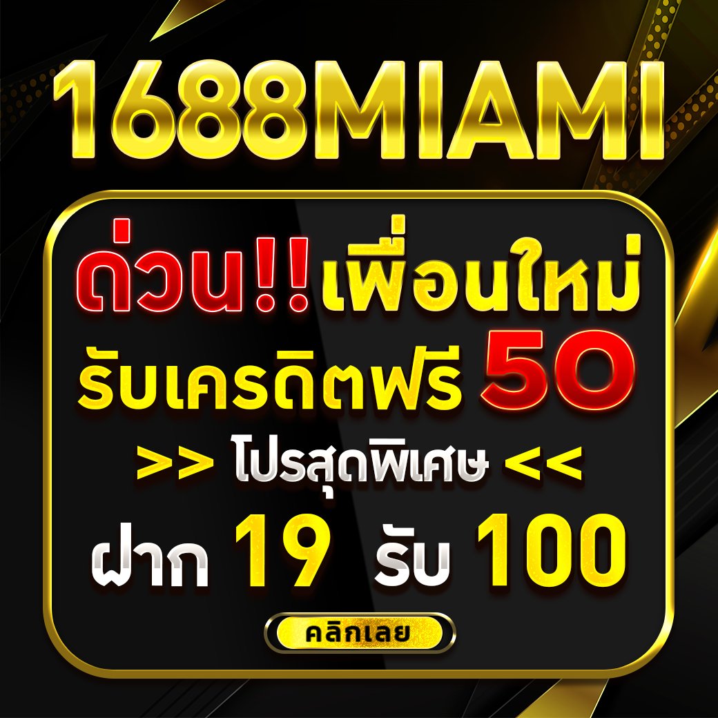 _MIAMI1688's tweet photo. 💜1688MIAMI แจกเครดิตฟรี 50
( เฉพาะสมาชิกใหม่ ไม่ต้องฝากก่อน )

🎰 โปรพิเศษสบายกระเป๋า
💸 ฝาก 19 บาท รับ 100
💸 ฝาก 50 บาท รับ 100

ติดต่อแอดมิน https://t.co/MHjBLH7zPZ
สมัครสมาชิก https://t.co/tlFbPrRGXP

#เครดิตฟรี #เครดิตฟรี50 #เครดิตฟรีกดรับเองหน้าเว็บ 
#เครดิตฟร100 https://t.co/MshLTY6qFy