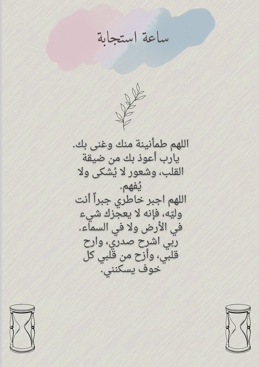 #ساعه_استجابه