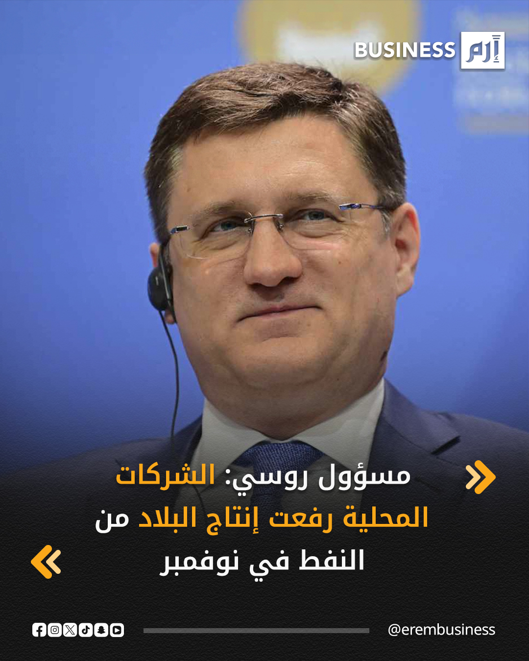 قال نائب رئيس الوزراء الروسي، ألكسندر نوفاك، إن روسيا رفعت إنتاجها النفطي في نوفمبر، وإن الشركات الوطنية تعمل على زيادة استثماراتها لتلبية ارتفاع حصص إنتاج «أوبك+».. التفاصيل في 
