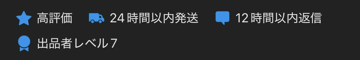 中級者 24時間以内発送✨ メルカリ、24時間以内発送バッジを絶やさないように頑張っている