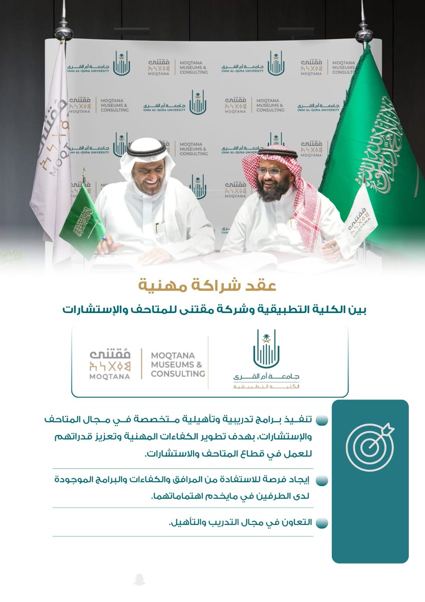 #شراكة_مهنية

وقّعت الكلية التطبيقية بـ #جامعة_أم_القرى شراكة مهنية مع شركة مقتنى للمتاحف والاستشارات، بهدف تنمية مجالات التدريب والتأهيل، وتنفيذ البرامج المشتركة ؛ واستثمار  الإمكانات  لدى الجانبين بما يخدم اهتماماتهما ويعزّز مجالات التطوير المهني، والتعليم المستمر مدى الحياة .
