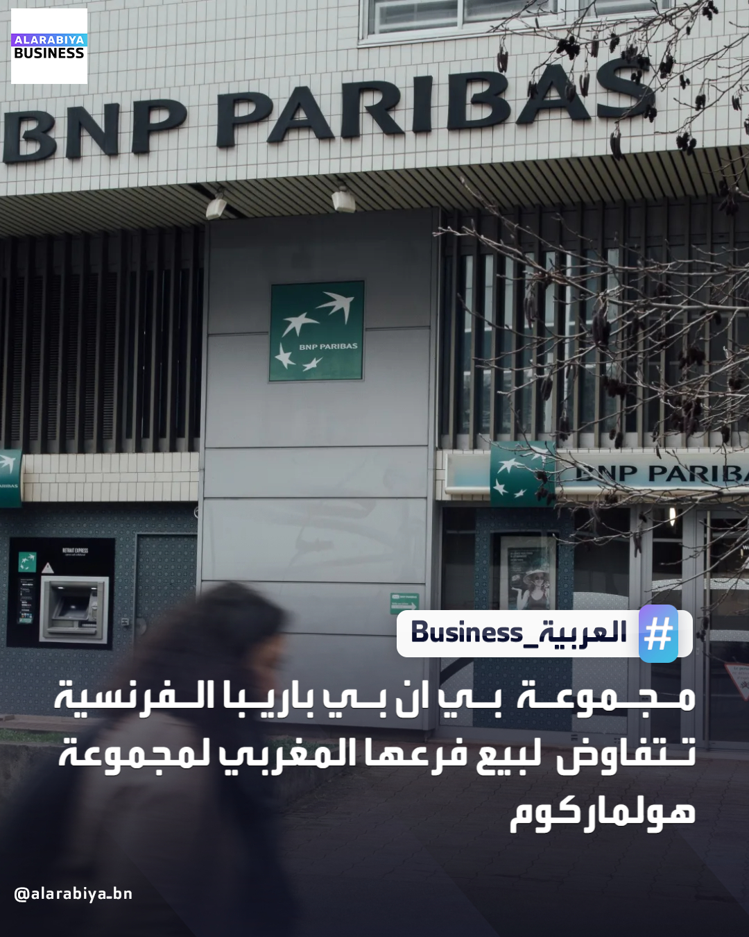 أعلنت مجموعة "بي أن بي باريبا" أنها دخلت في "محادثات حصرية" مع مجموعة "هولماركوم"، إحدى أبرز المجموعات الصناعية في المغرب، بهدف بيع حصتها البالغة 67% في فرعها المغربي "بي أم سي آي" _Business 