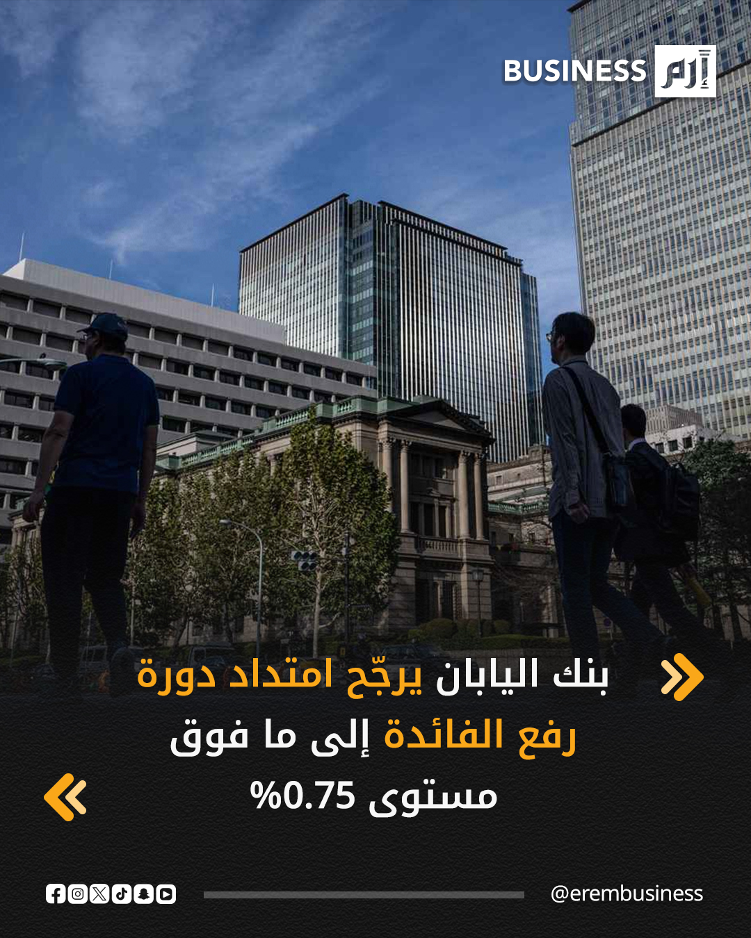 يعتقد مسؤولون في بنك اليابان أنّ أسعار الفائدة قد ترتفع إلى ما فوق مستوى 0.75% قبل انتهاء دورة التشديد الحالية، وفقاً لمصادر مطّلعة، في إشارة إلى أنّ المزيد من الزيادات قد يكون في الطريق بعد الخطوة المتوقّعة على نطاق واسع الأسبوع المقبل.. التفاصيل في 