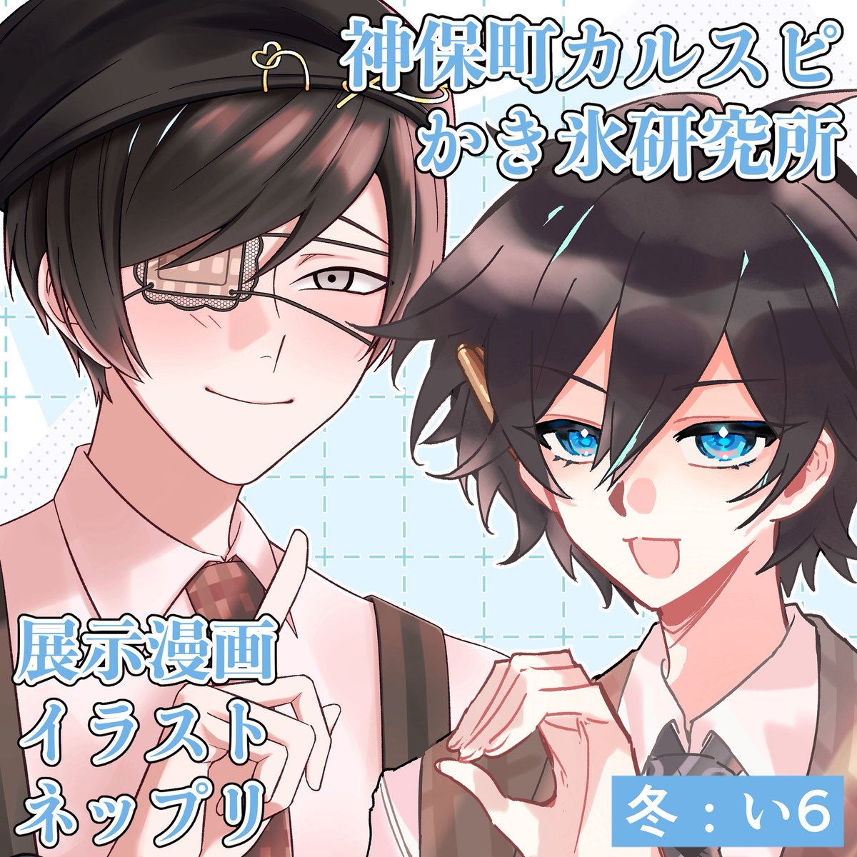『橋姫webオンリー「漫ろ雨巡る万華鏡」』にサークル参加申し込みしました！
#漫ろ雨巡る万華鏡 pictsquare.net/bi49djtj9cxty1…
冬：い6でした！
青翎さん<a href="/qingling12316/">青翎翎翎</a> と合同サークルで参加します🩵
博玉の漫画とイラストを展示予定です！よろしくお願いします〜！