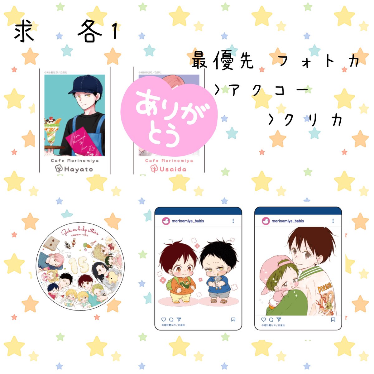 交換 学園ベビーシッターズ 学ベビ コラボカフェ 譲 竜一 虎太郎 隼 鷹