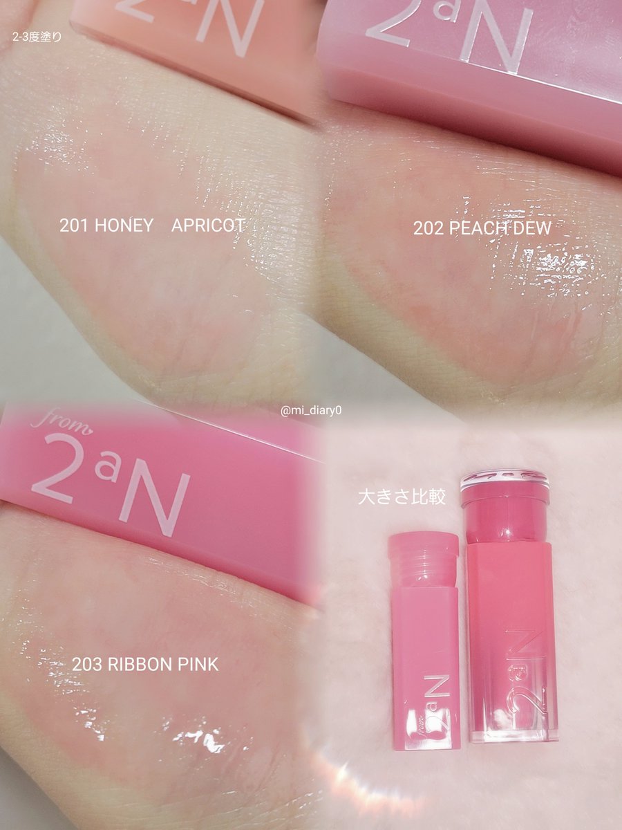 2aN セブンイレブン限定ティント スウォッチ 💬💗 201/202/203はどれも