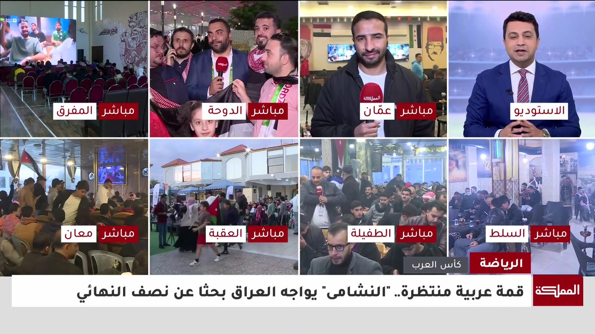 أجواء جماهيرية حماسية في عمّان والطفيلة دعما للنشامى في مباراته أمام المنتخب العراقي #الأردن 